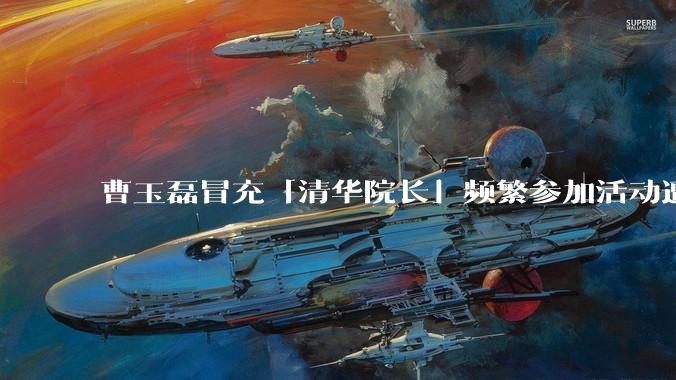 曹玉磊冒充「清华院长」频繁参加活动遭官方打***，他为何能堂而皇之以***身份开展活动？其将受到哪些处罚？
