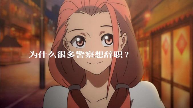 为什么很多警察想辞职?