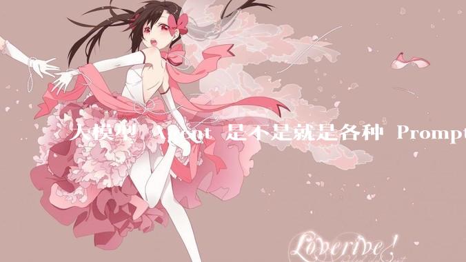 大模型 Agent 是不是就是各种 Prompt 的堆叠？