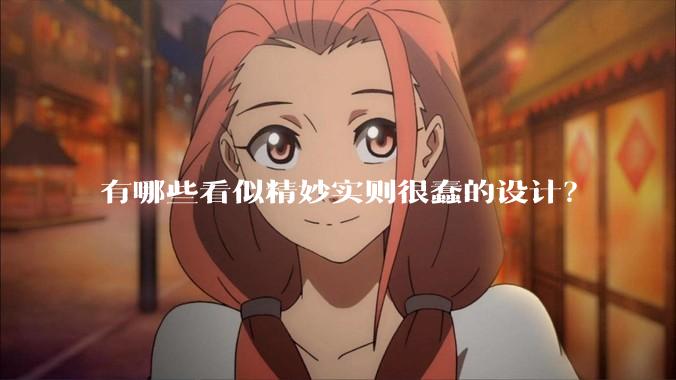 有哪些看似精妙实则很蠢的设计？