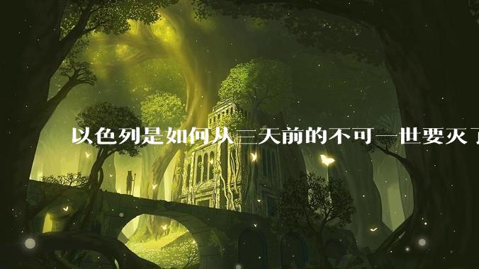 以色列是如何从三天前的不可一世要灭了伊朗到今天的哭哭啼啼要“为生存而战”的？