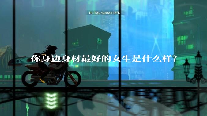 你身边身材最好的女生是什么样？