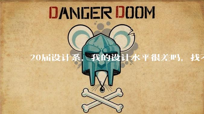20届设计系，我的设计水平很差吗，找不到合适的工作?